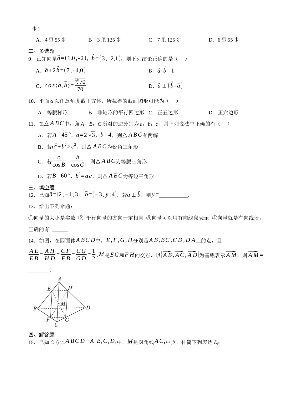 河南省周口市三中2026-2027学年高二上学期开学考试数学试题(含答案).docx_第2页
