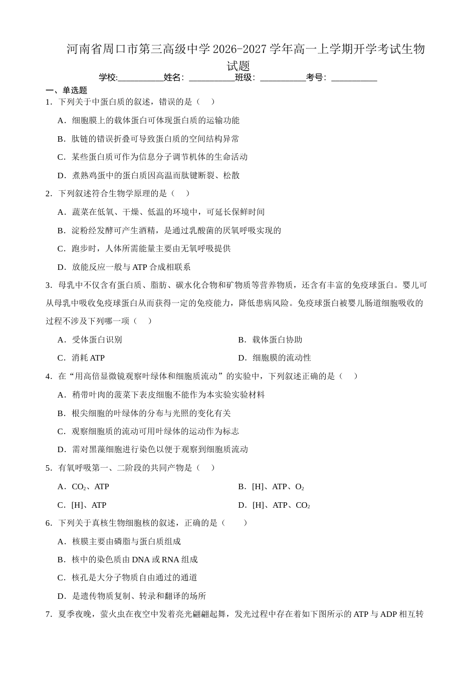 河南省周口市三中2026-2027学年高一上学期开学考试生物试题（含答案）.docx_第1页