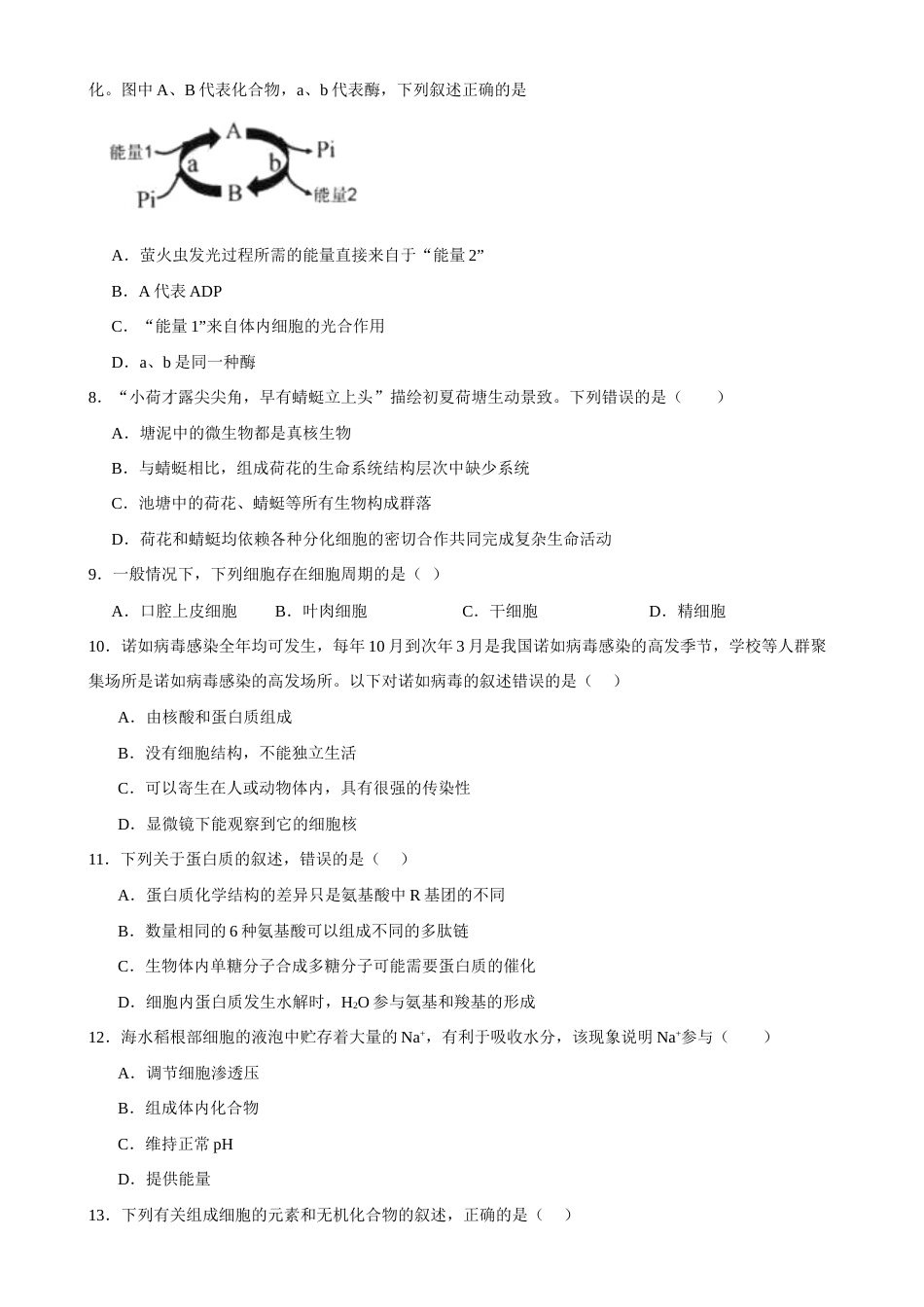 河南省周口市三中2026-2027学年高一上学期开学考试生物试题（含答案）.docx_第2页