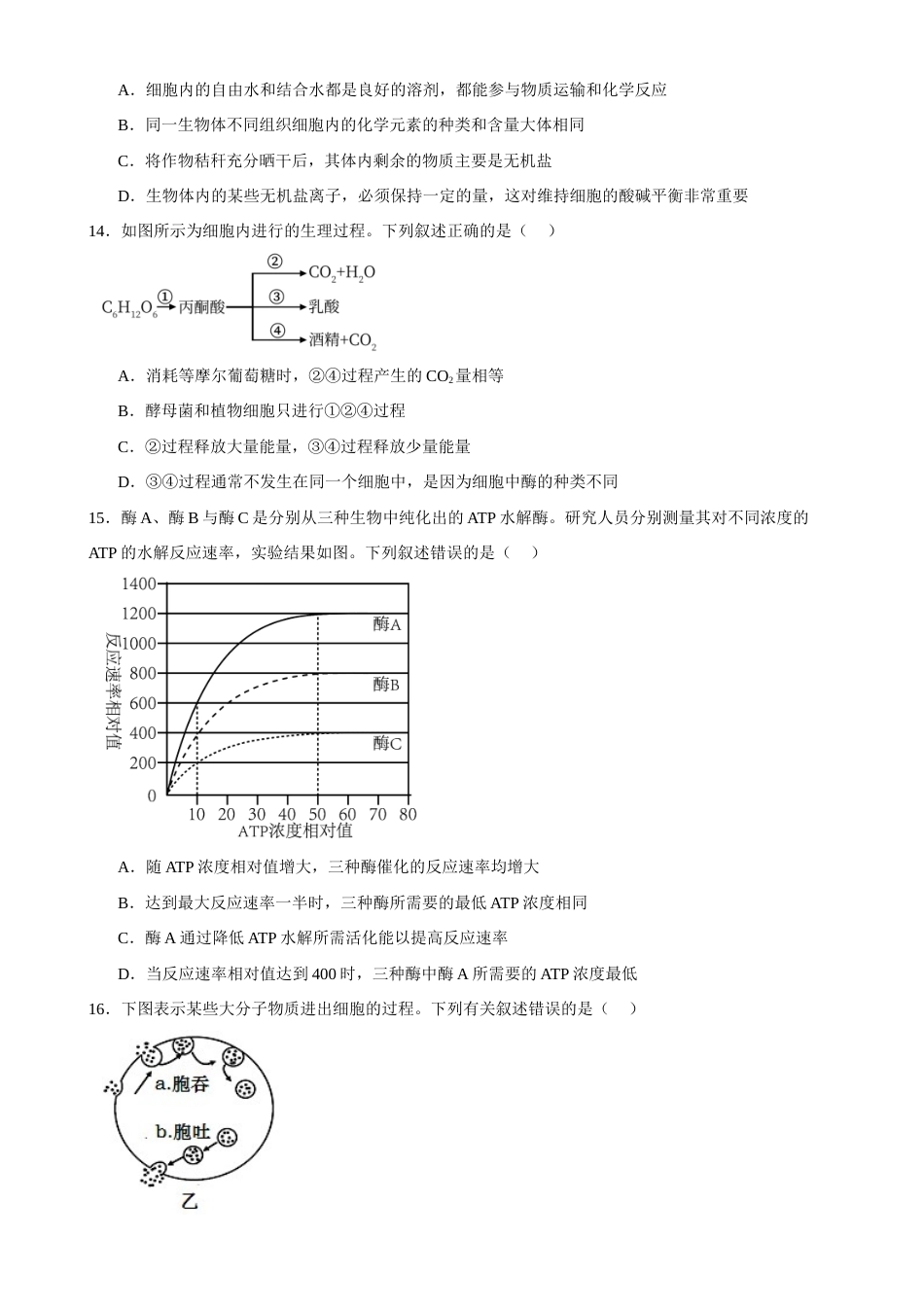 河南省周口市三中2026-2027学年高一上学期开学考试生物试题（含答案）.docx_第3页