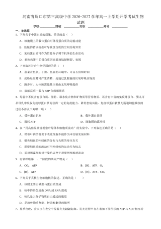 河南省周口市三中2026-2027学年高一上学期开学考试生物试题（含答案）.docx