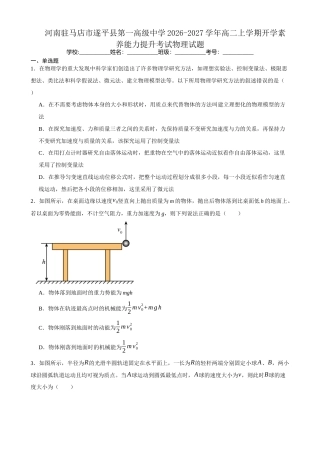 河南省驻马店市遂平县一中2026-2027学年高二上学期开学素养能力提升考试【物理】试题+答案.docx