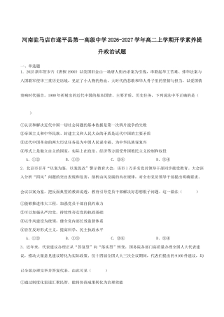 河南省驻马店市遂平县一中2026-2027学年高二上学期开学素养能力提升考试【政治】试题+答案.docx