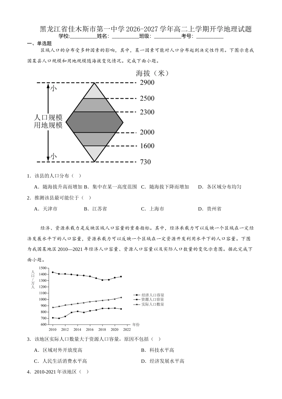 黑龙江省佳木斯一中2026-2027学年高二上学期开学考试【地理】试题+答案.docx_第1页
