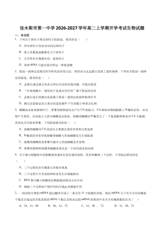 黑龙江省佳木斯一中2026-2027学年高二上学期开学考试【生物】试题+答案.docx