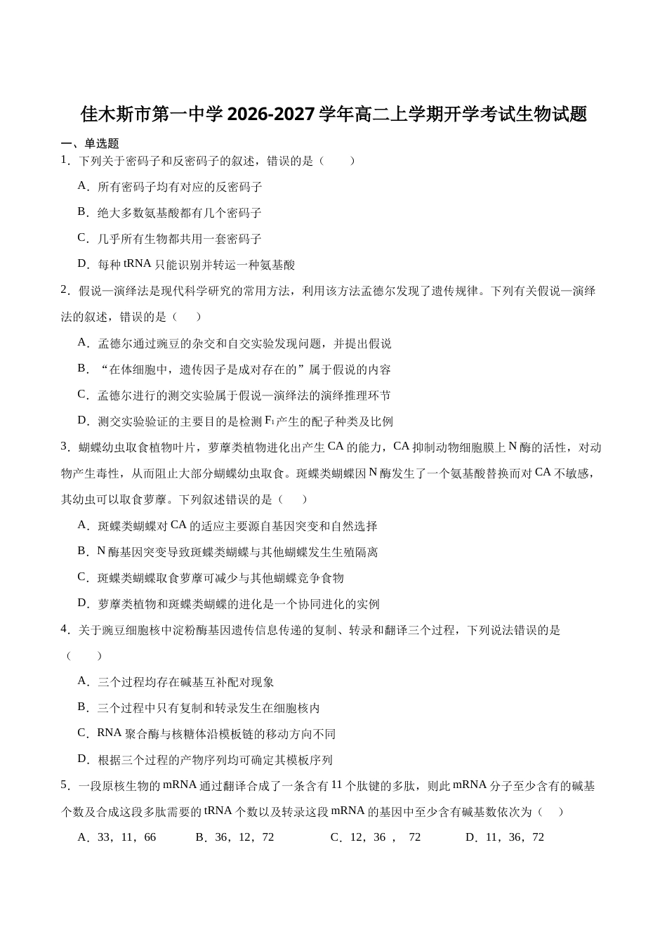 黑龙江省佳木斯一中2026-2027学年高二上学期开学考试【生物】试题+答案.docx_第1页