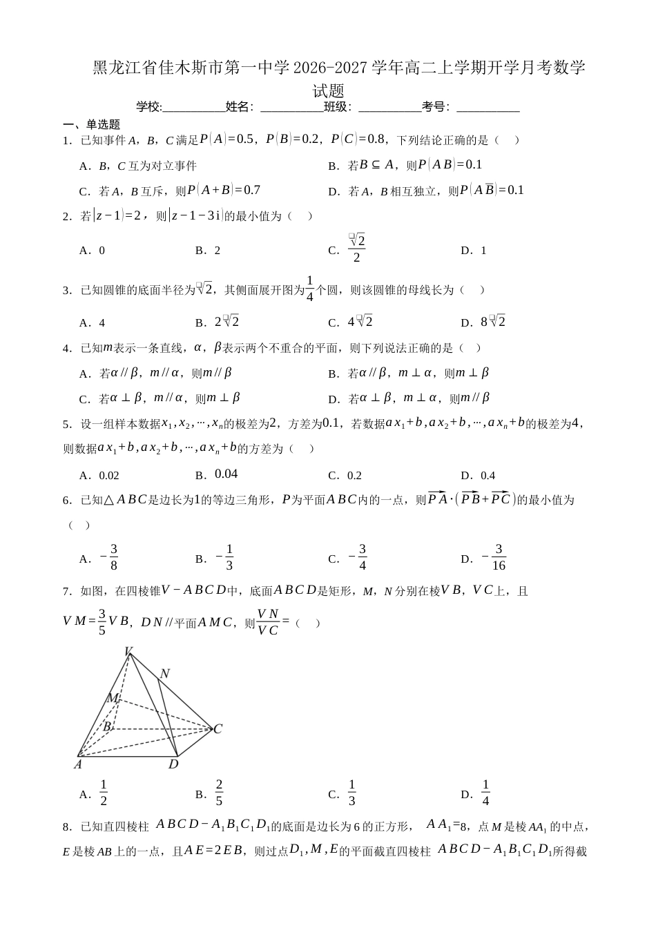 黑龙江省佳木斯一中2026-2027学年高二上学期开学考试【数学】试题+答案.docx_第1页