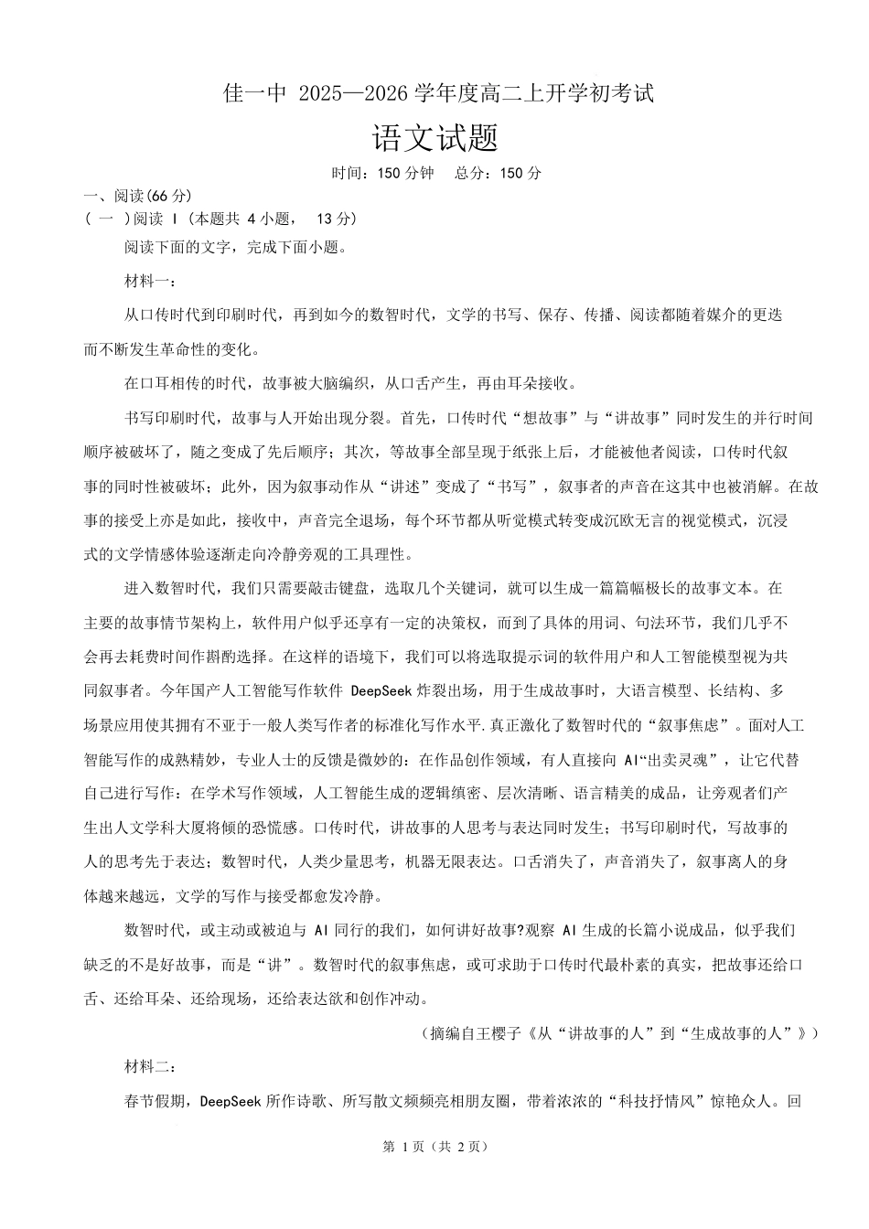 黑龙江省佳木斯一中2026-2027学年高二上学期开学考试【语文】试题+答案.docx_第1页