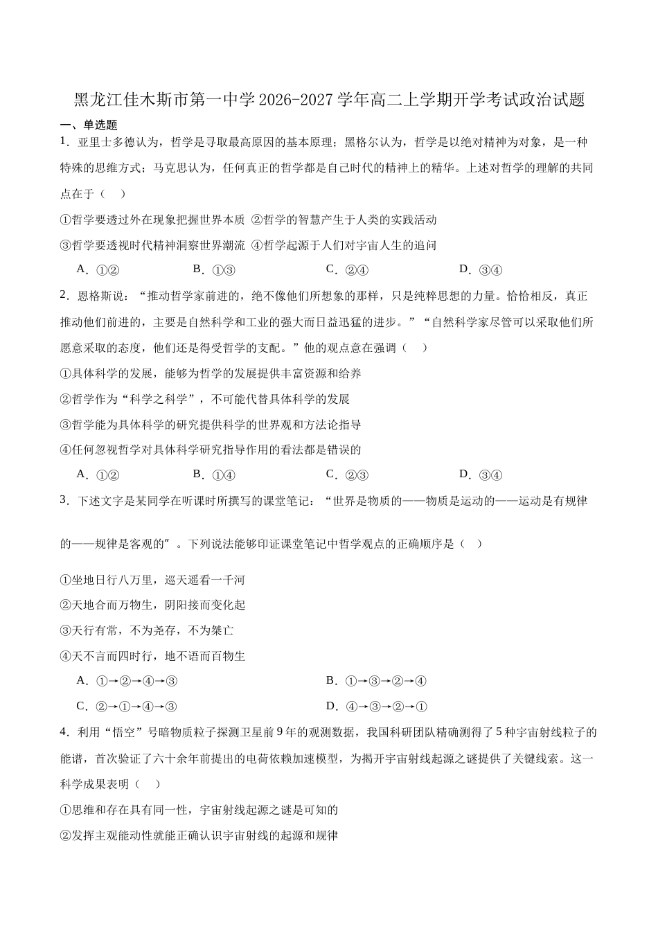 黑龙江省佳木斯一中2026-2027学年高二上学期开学考试【政治】试题+答案.docx_第1页