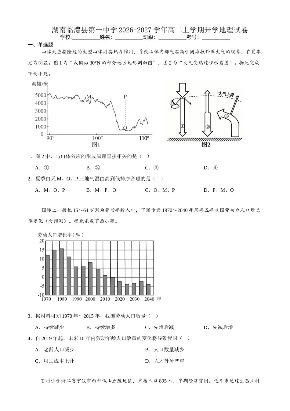 湖南省常德市临澧县一中2026-2027学年高二上学期开学考试地理试卷（含答案）.docx_第1页