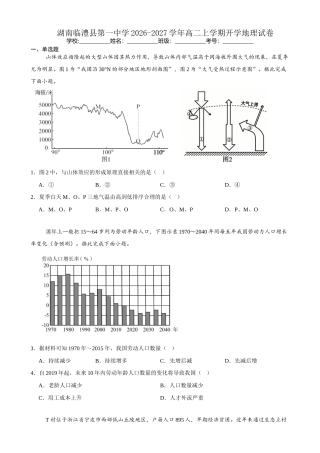 湖南省常德市临澧县一中2026-2027学年高二上学期开学考试地理试卷（含答案）.docx