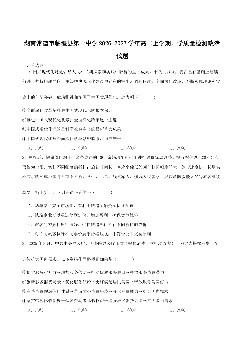 湖南省常德市临澧县一中2026-2027学年高二上学期开学考试政治试卷（含答案）.docx_第1页