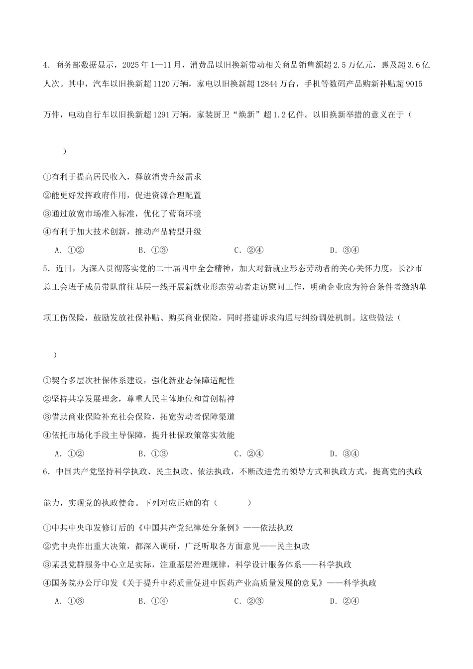 湖南省常德市临澧县一中2026-2027学年高二上学期开学考试政治试卷（含答案）.docx_第2页