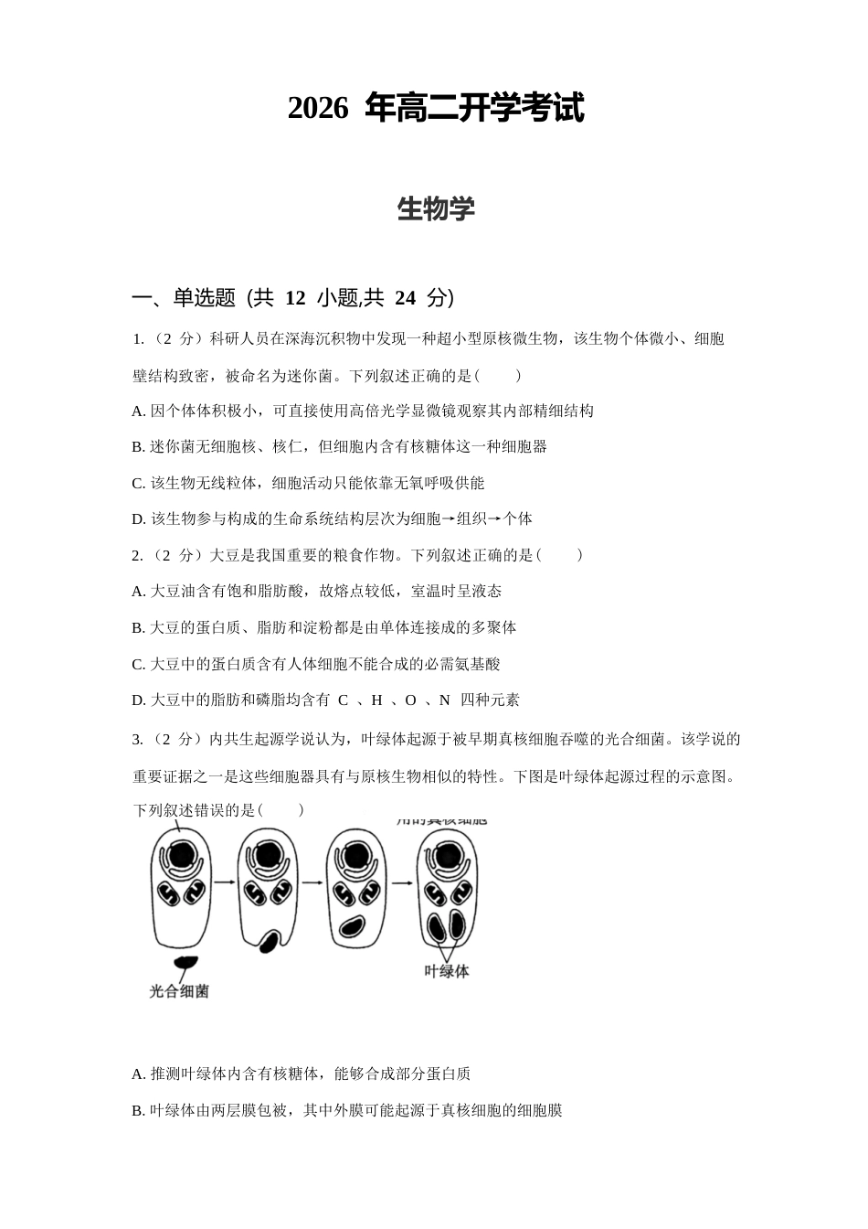 湖南省长沙市望城区二中2026-2027学年高二上学期开学考试生物试卷（含答案）.docx_第1页