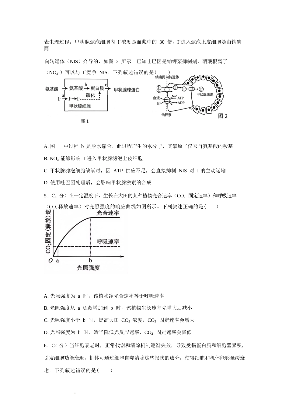湖南省长沙市望城区二中2026-2027学年高二上学期开学考试生物试卷（含答案）.docx_第3页