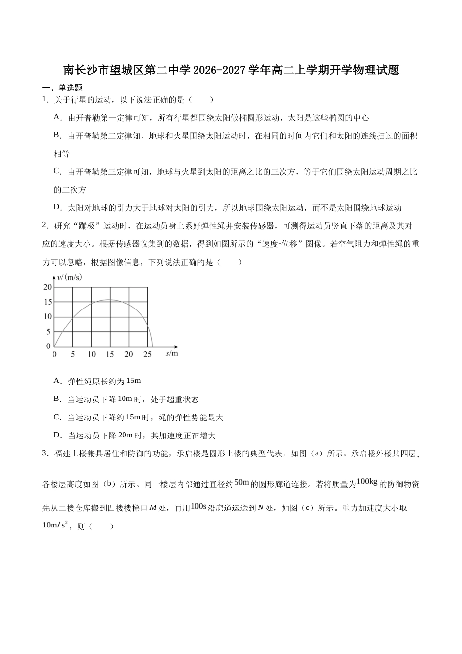 湖南省长沙市望城区二中2026-2027学年高二上学期开学考试物理试卷（含答案）.docx_第1页