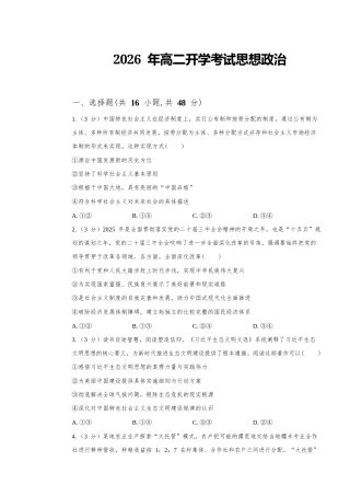 湖南省长沙市望城区二中2026-2027学年高二上学期开学考试政治试卷（含答案）.docx