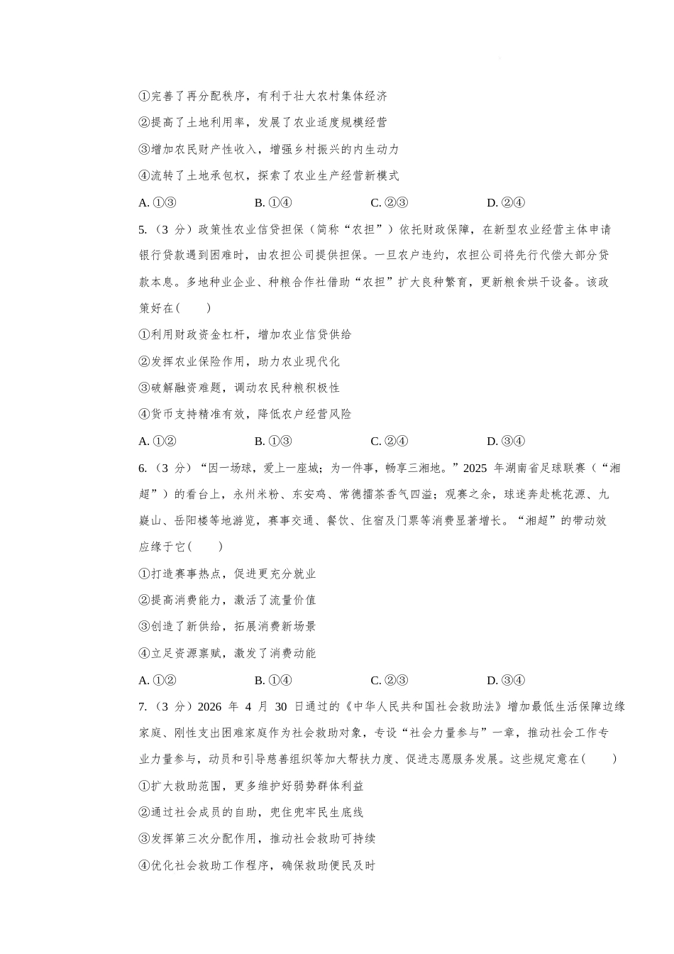 湖南省长沙市望城区二中2026-2027学年高二上学期开学考试政治试卷（含答案）.docx_第3页
