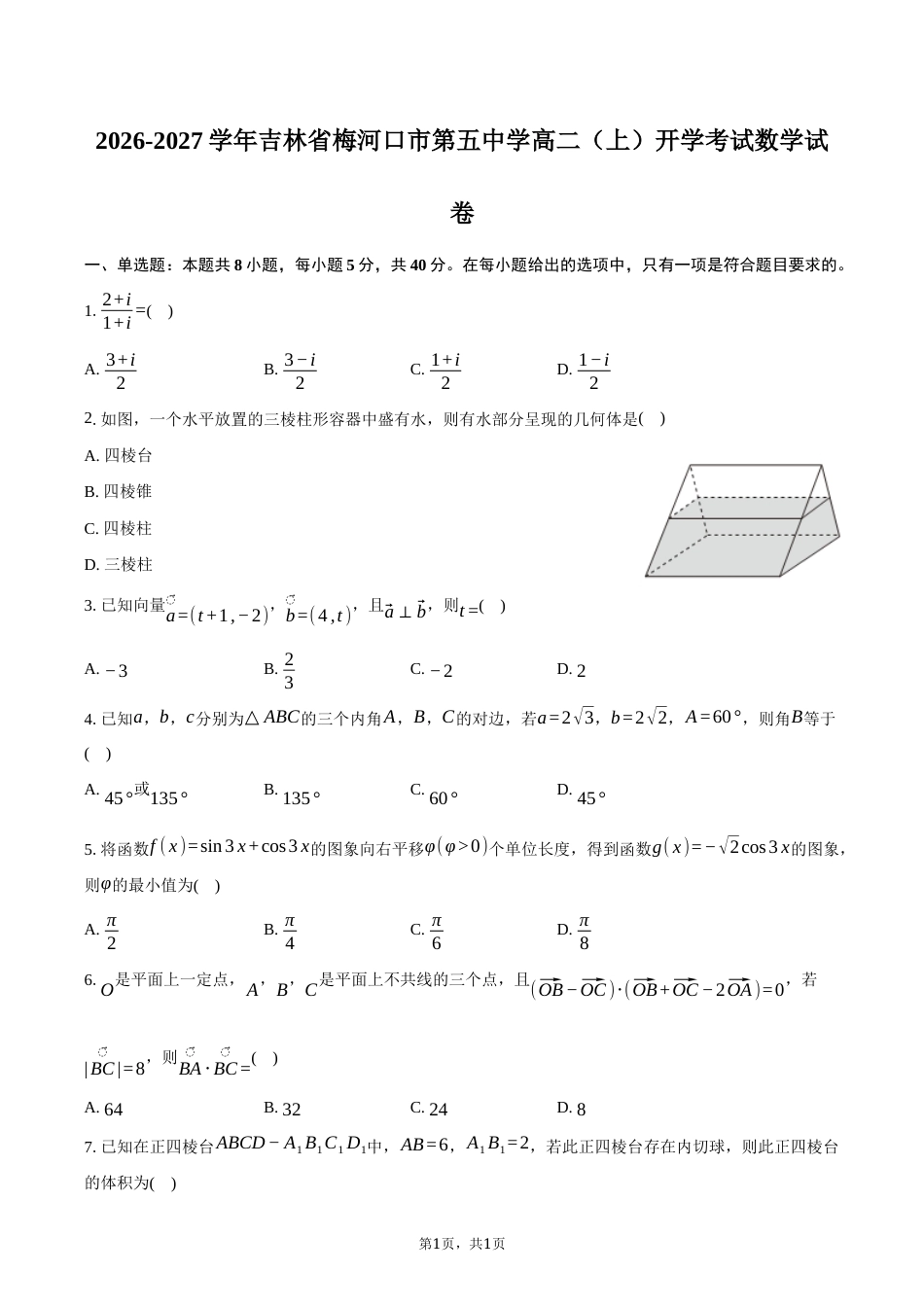 吉林省通化市梅河口五中2026-2027学年高二上学期开学考试【数学】试题+答案.docx_第1页
