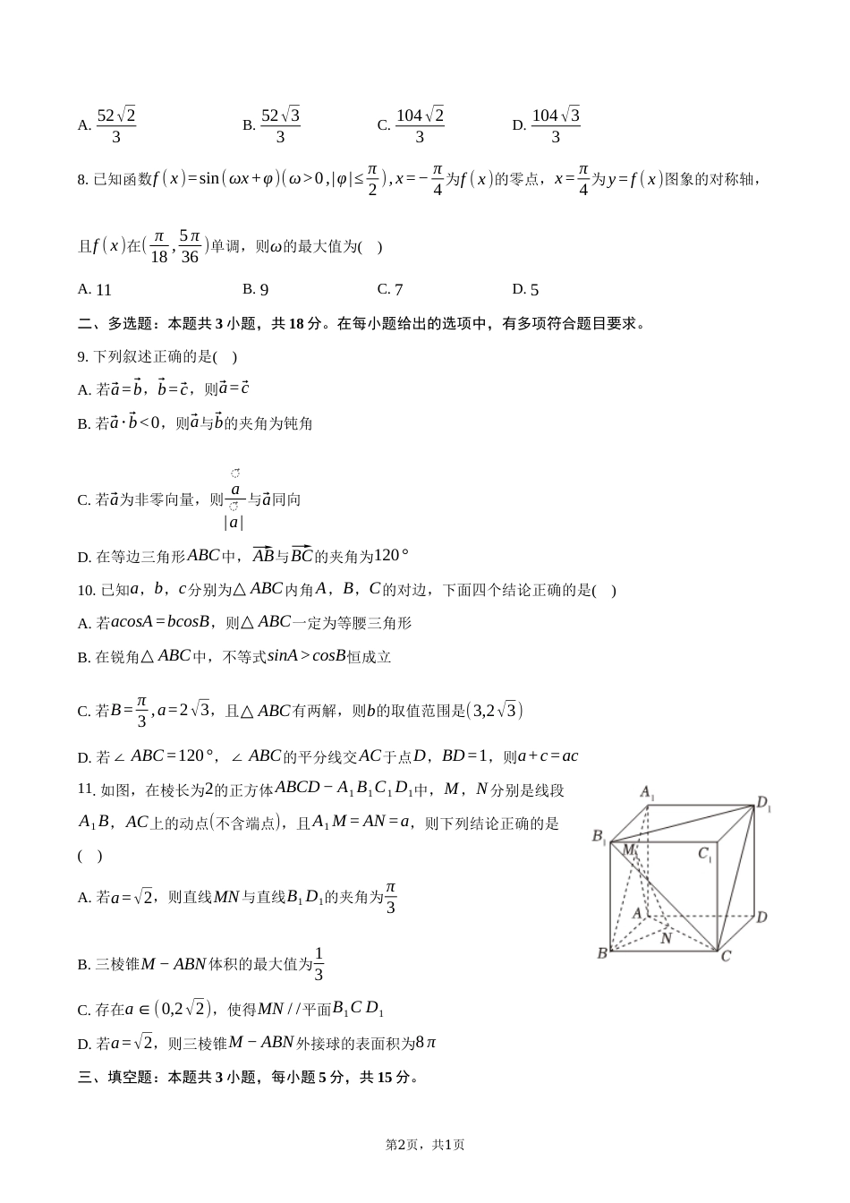 吉林省通化市梅河口五中2026-2027学年高二上学期开学考试【数学】试题+答案.docx_第2页