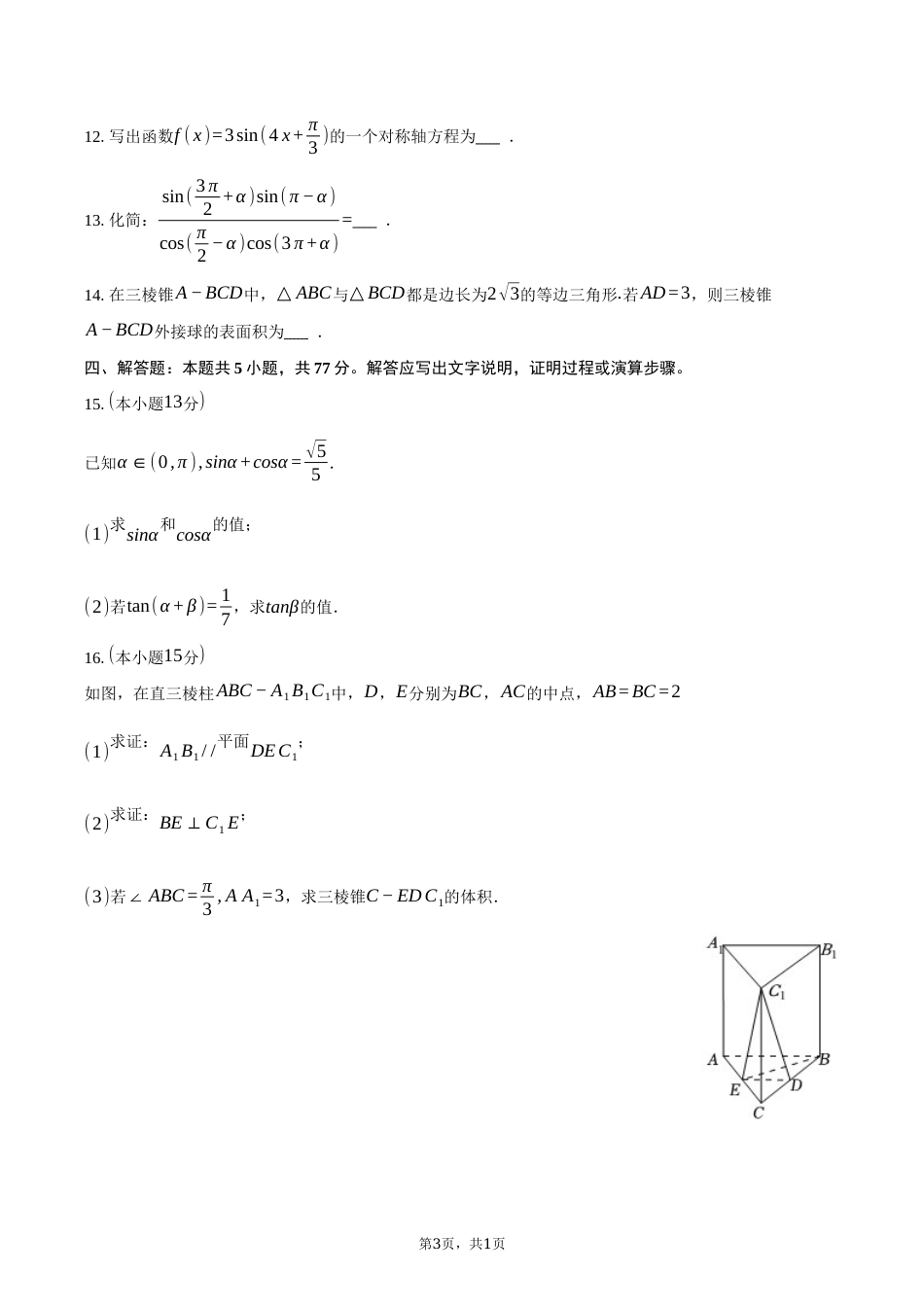 吉林省通化市梅河口五中2026-2027学年高二上学期开学考试【数学】试题+答案.docx_第3页