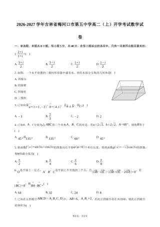 吉林省通化市梅河口五中2026-2027学年高二上学期开学考试【数学】试题+答案.docx