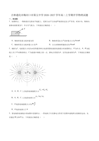 吉林省通化市梅河口五中2026-2027学年高二上学期开学考试【物理】试题+答案.docx