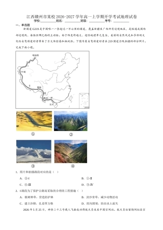 江西赣州市某校2026-2027学年高一上学期开学考试地理试卷（含答案）.docx