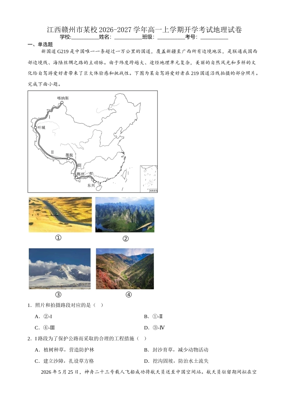 江西赣州市某校2026-2027学年高一上学期开学考试地理试卷（含答案）.docx_第1页