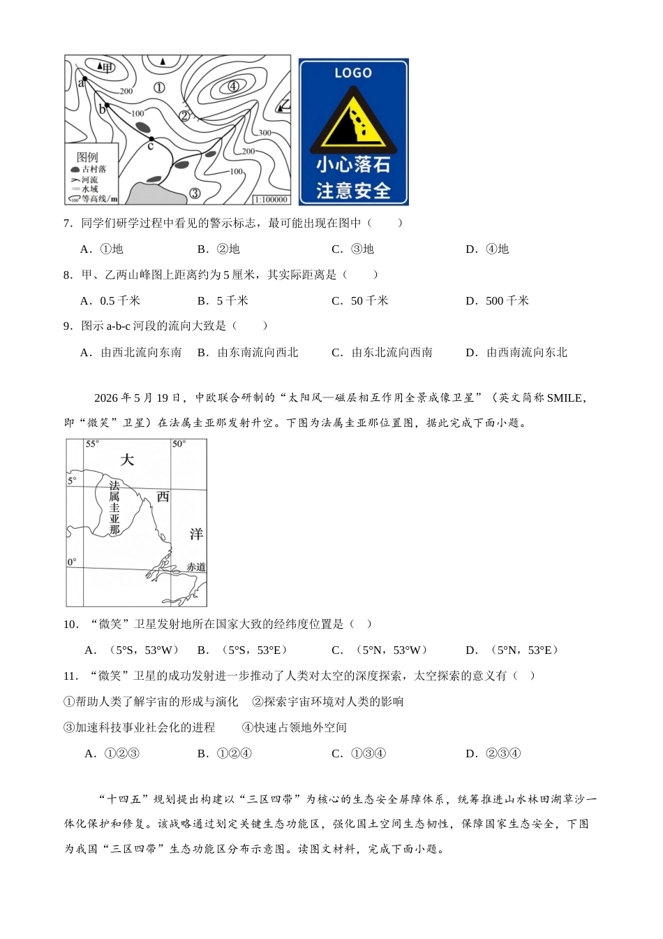 江西赣州市某校2026-2027学年高一上学期开学考试地理试卷（含答案）.docx_第3页