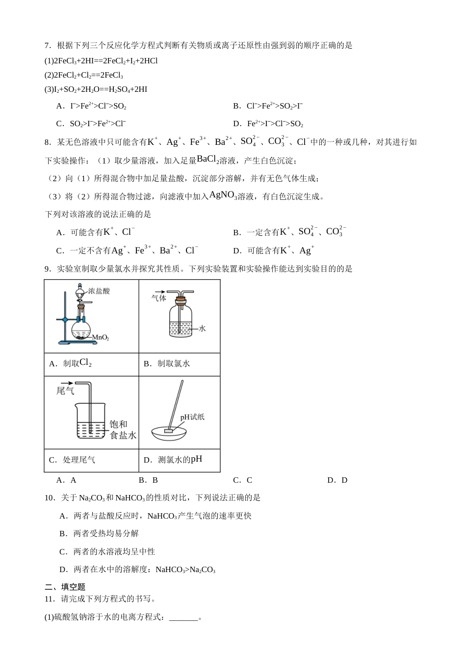 江西赣州市某校2026-2027学年高一上学期开学考试化学试题（含答案）.docx_第2页