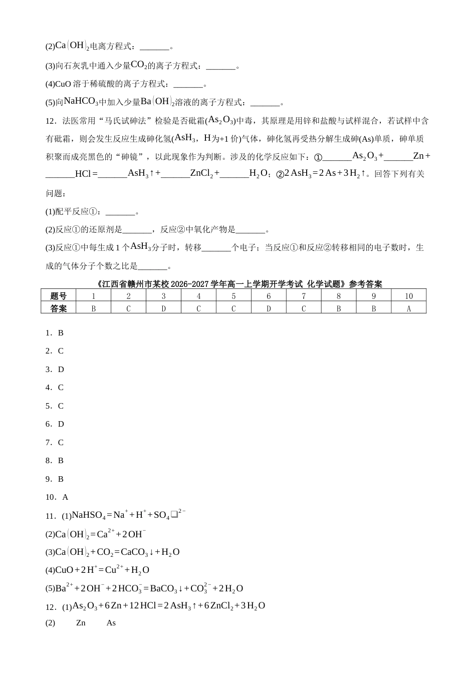 江西赣州市某校2026-2027学年高一上学期开学考试化学试题（含答案）.docx_第3页