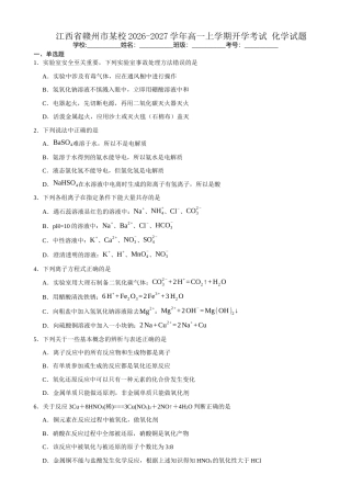 江西赣州市某校2026-2027学年高一上学期开学考试化学试题（含答案）.docx