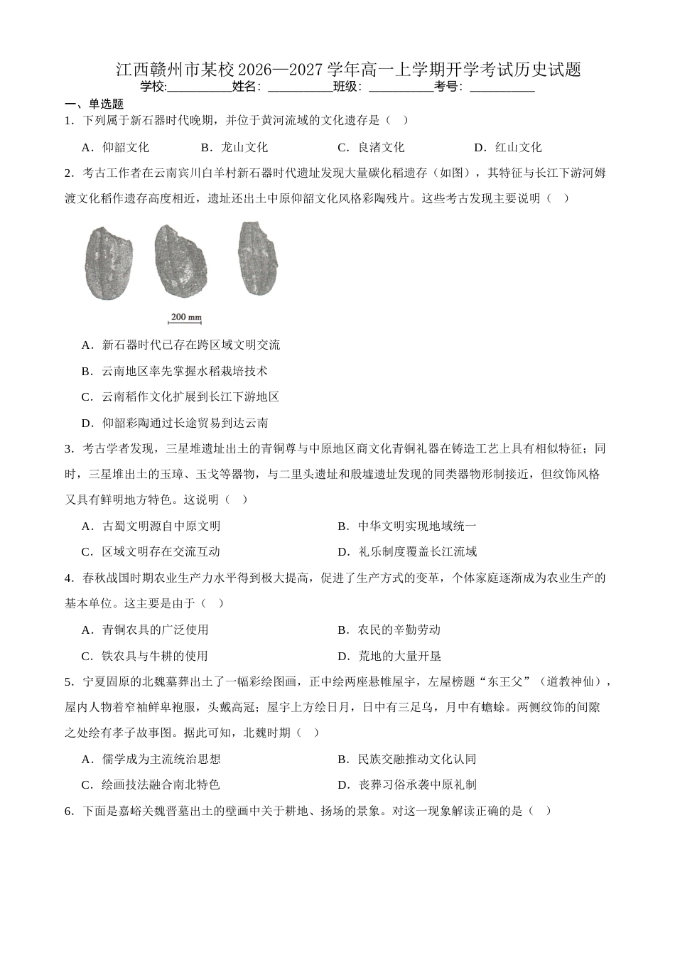 江西赣州市某校2026-2027学年高一上学期开学考试历史试题（含答案）.docx_第1页