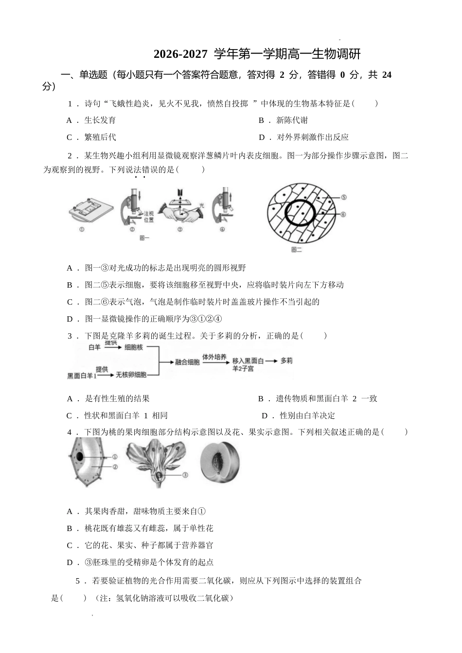 江西赣州市某校2026-2027学年高一上学期开学考试生物试卷（含答案）.docx_第1页