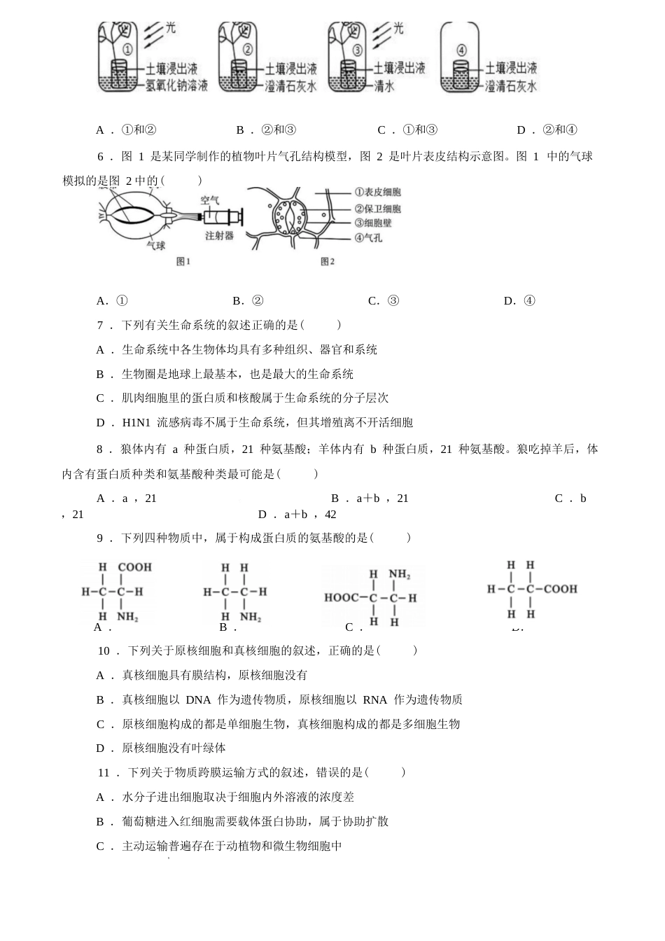江西赣州市某校2026-2027学年高一上学期开学考试生物试卷（含答案）.docx_第2页