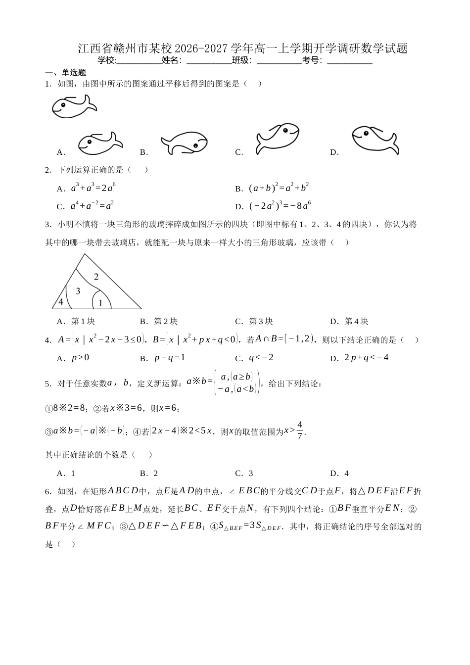 江西赣州市某校2026-2027学年高一上学期开学考试数学试题(含答案).docx_第1页