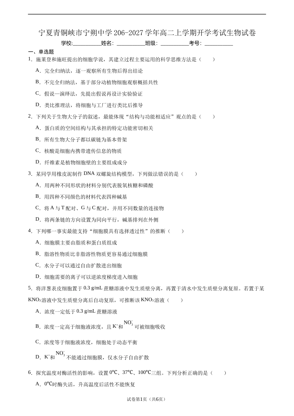 宁夏回族自治区吴忠市青铜峡市宁朔206-2027学年高二上学期开学考试生物试卷（含答案）.docx_第1页