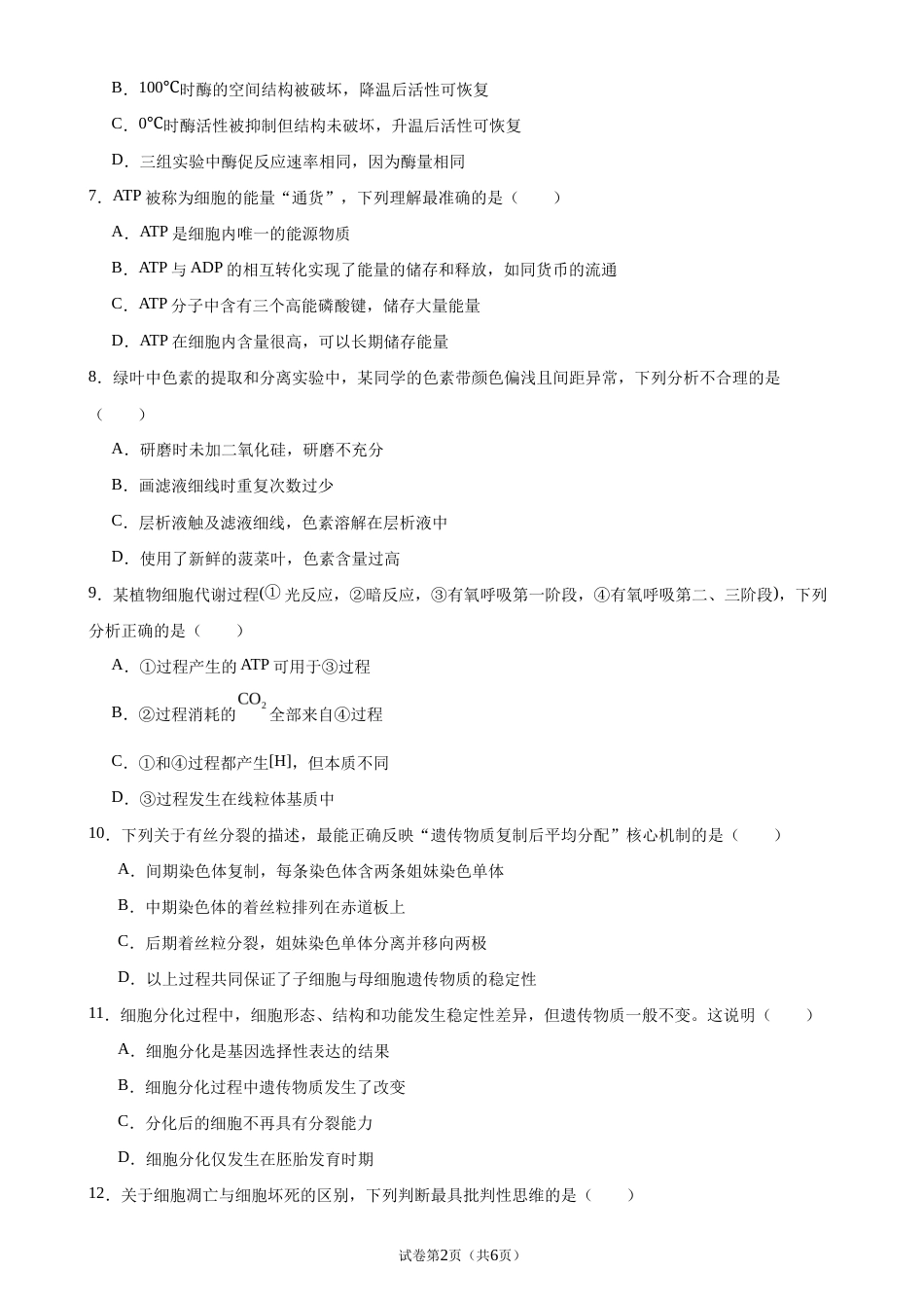 宁夏回族自治区吴忠市青铜峡市宁朔206-2027学年高二上学期开学考试生物试卷（含答案）.docx_第2页