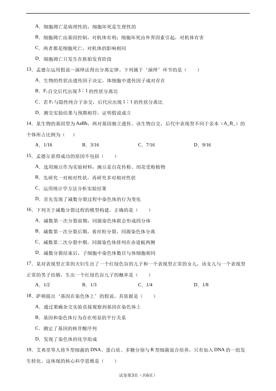 宁夏回族自治区吴忠市青铜峡市宁朔206-2027学年高二上学期开学考试生物试卷（含答案）.docx_第3页