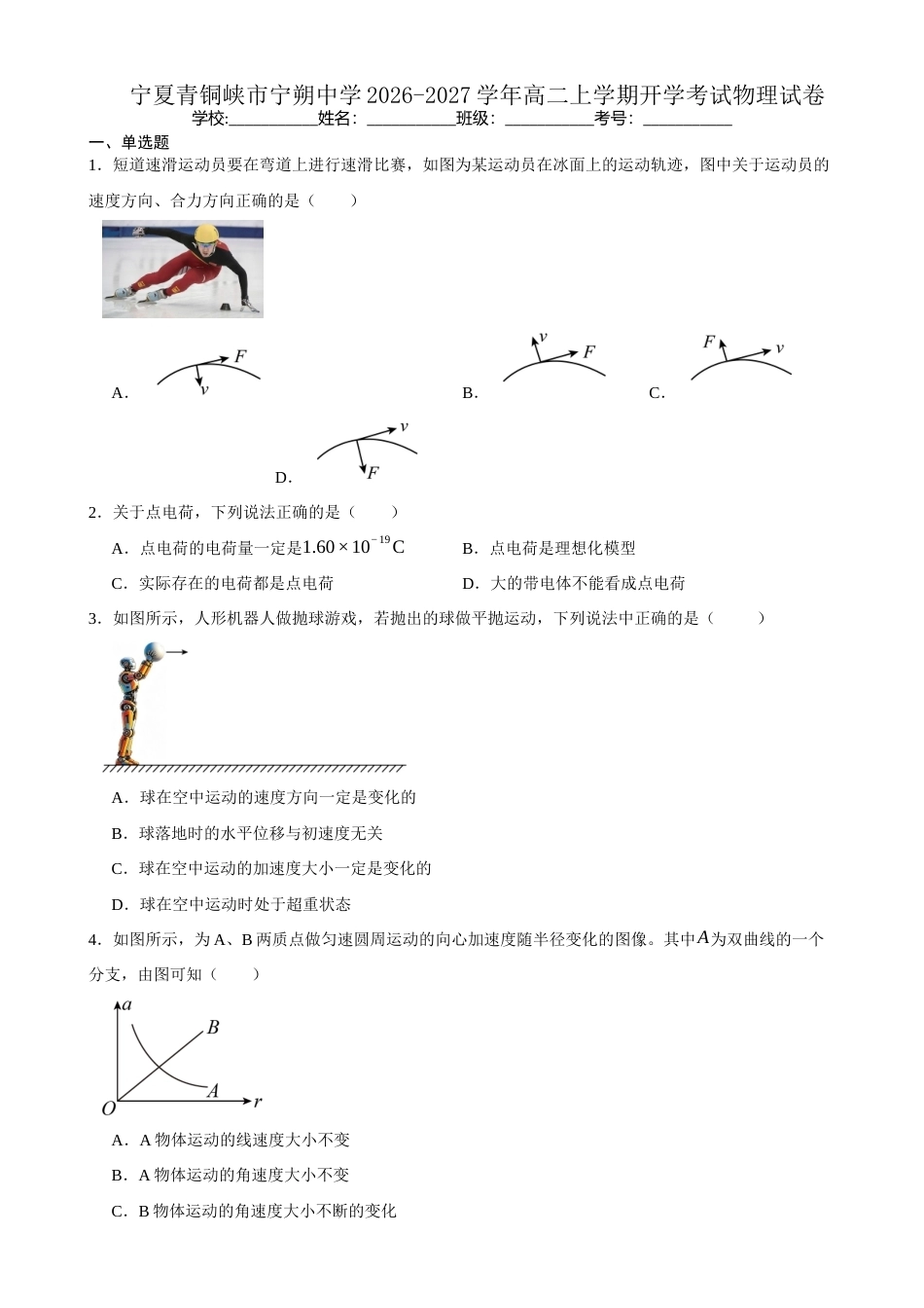 宁夏回族自治区吴忠市青铜峡市宁朔206-2027学年高二上学期开学考试物理试卷（含答案）.docx_第1页