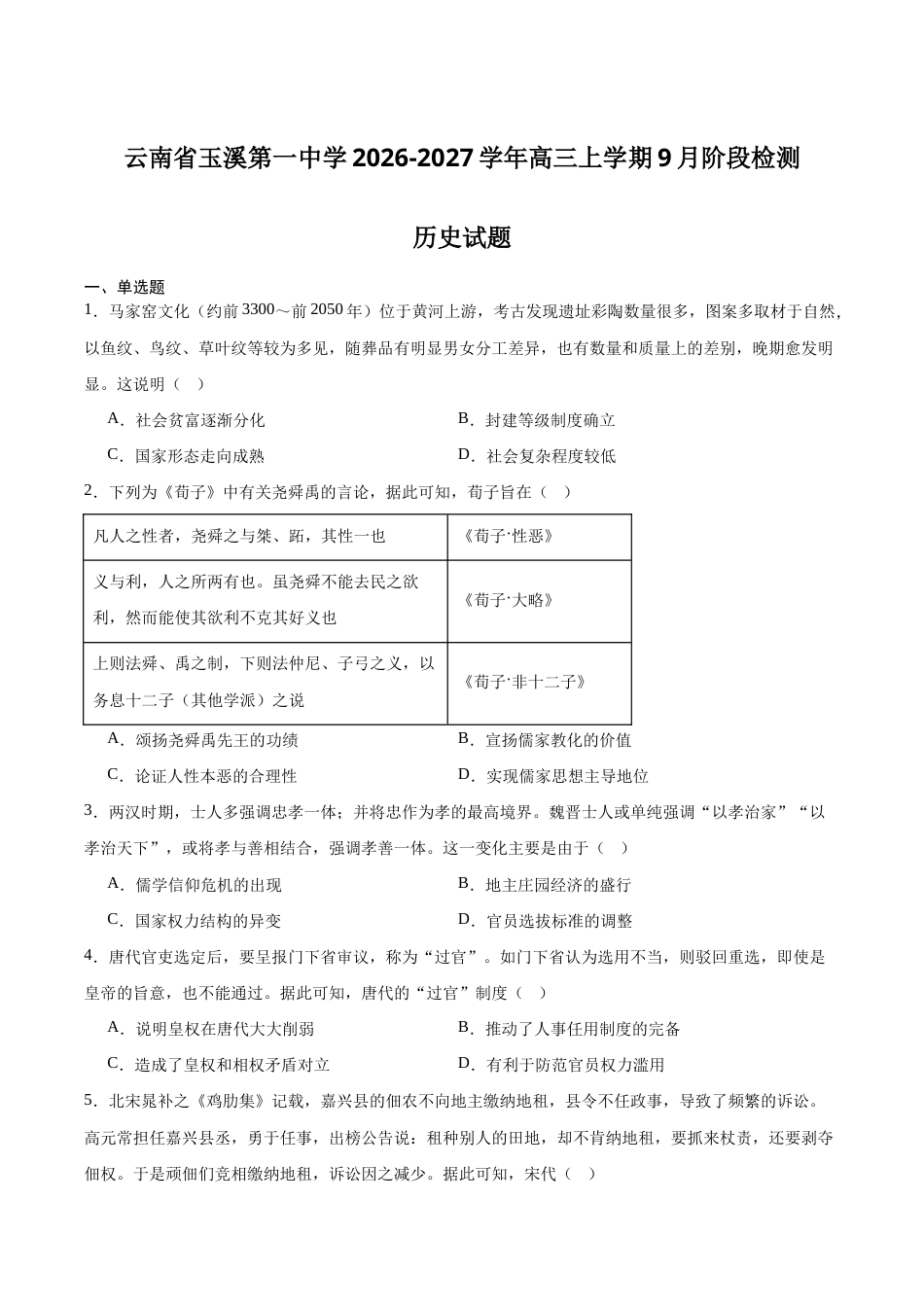 云南省玉溪一中2027届高三上学期9月阶段检测历史试卷（含答案）.docx_第1页