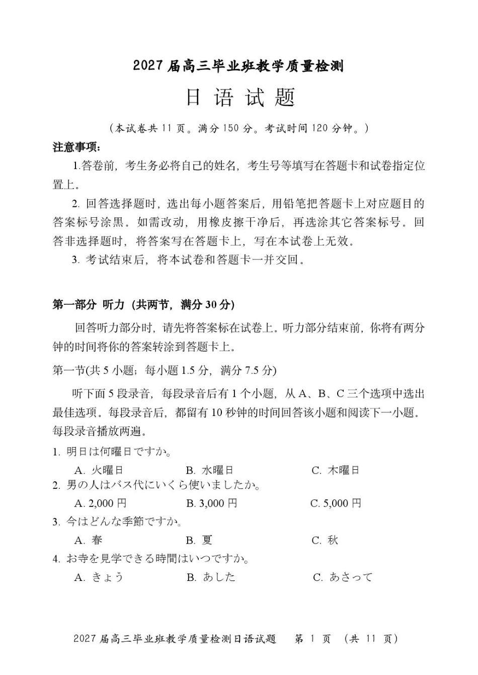 福建省漳州市2027届高三毕业班9月教学质量检测（漳州一检）【日语】试题+听力音频+答案.zip