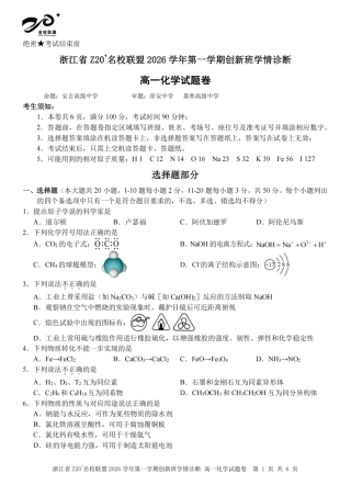 浙江Z20名校联盟2026-2027学年高一上学期创新班开学学情诊断【5科】试题+答案.zip