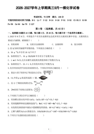 辽宁省鞍山市普通高中2026-2027学年上学期2027届高三年级9月一模【9科】试卷+答案.zip