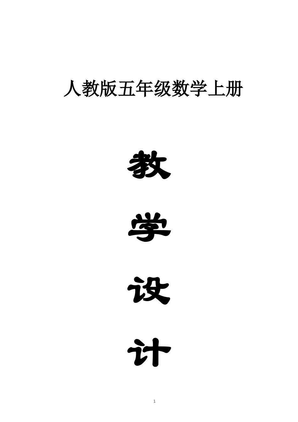 小学数学新人教版五年级上册全册教案（2026秋版）.doc_第1页