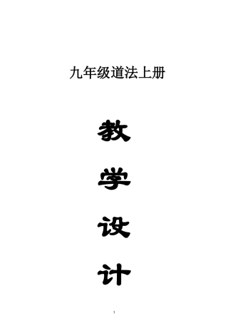 初中道德与法治新人教版九年级上册全册教案（2026秋新版）.doc
