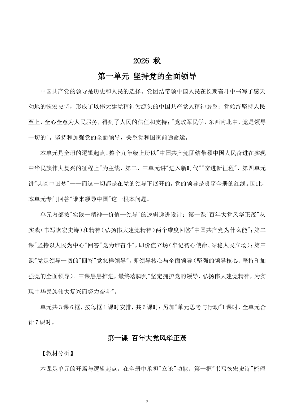 初中道德与法治新人教版九年级上册全册教案（2026秋新版）.doc_第2页