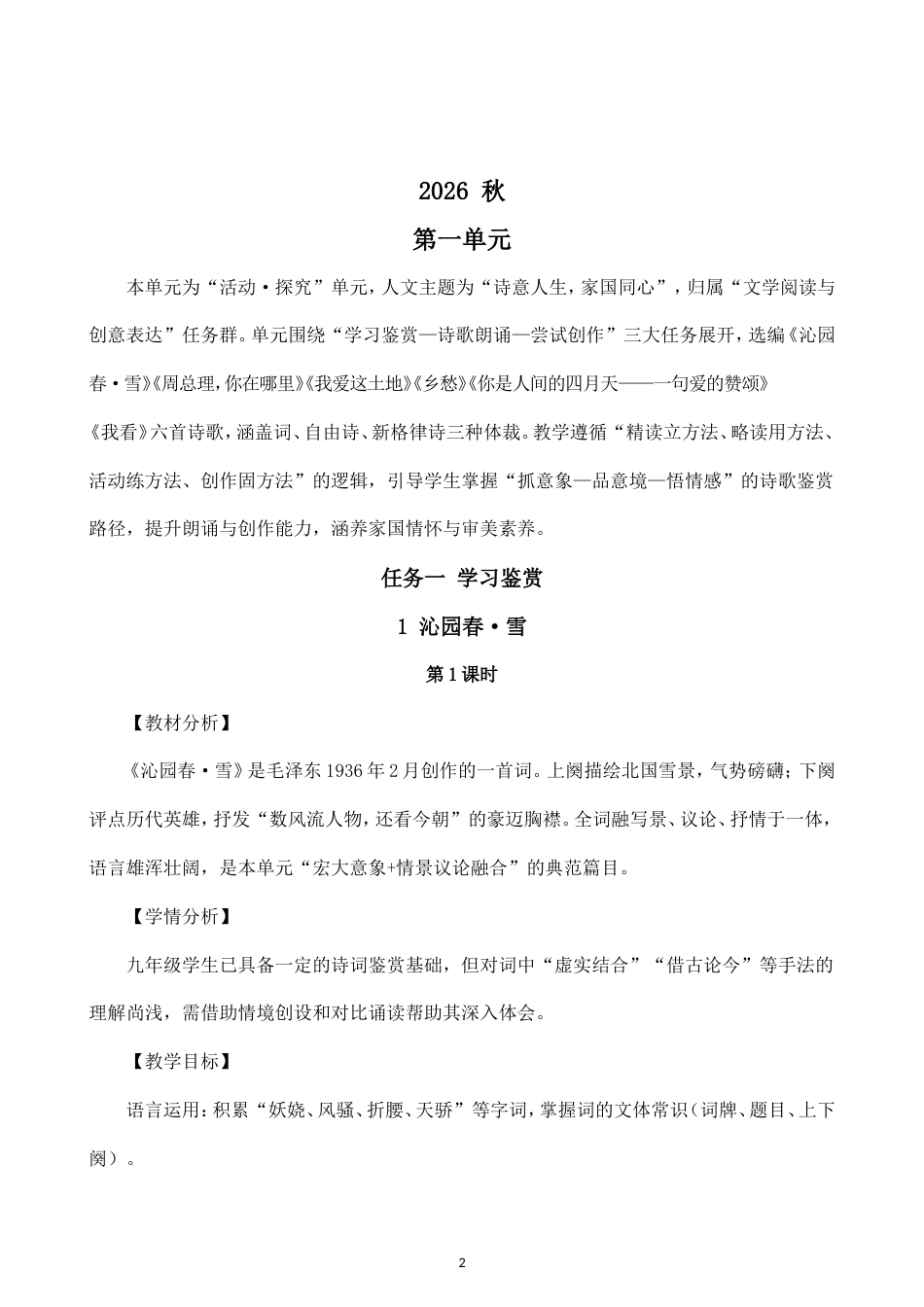 初中语文新部编版九年级上册全册教案（2026秋版）.doc_第2页