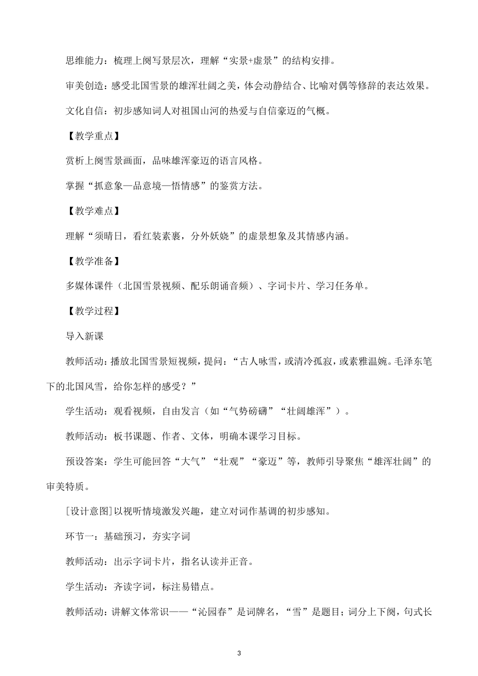 初中语文新部编版九年级上册全册教案（2026秋版）.doc_第3页